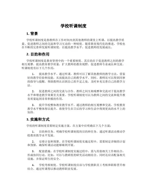 学校听课制度