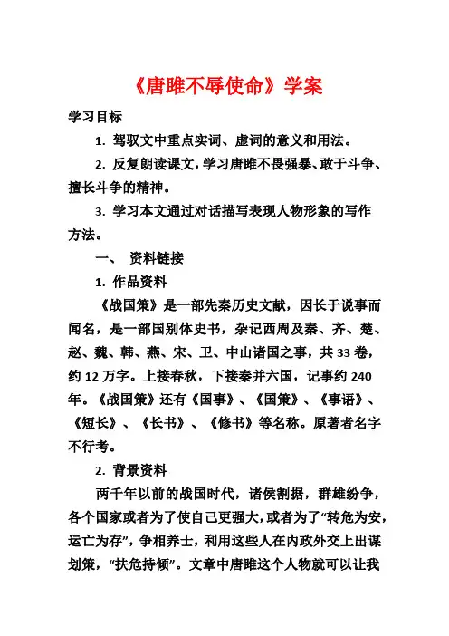 《唐雎不辱使命》学案1