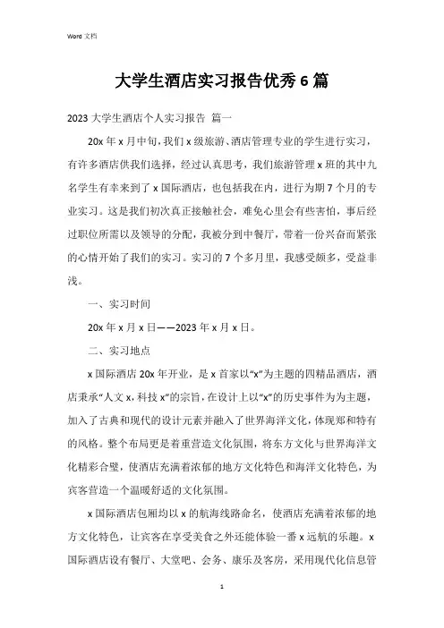 大学生酒店实习报告6篇