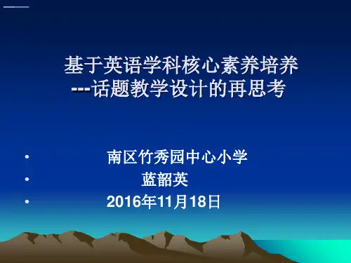 小学英语话题教学讲座精品PPT课件 图文