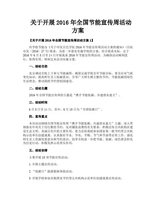 关于开展2016年全国节能宣传周活动方案