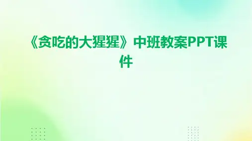 《贪吃的大猩猩》中班教案PPT课件