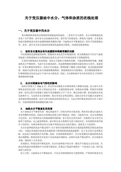关于变压器油中水分、气体和杂质的在线处理