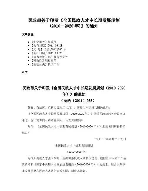 民政部关于印发《全国民政人才中长期发展规划(2010―2020年)》的通知