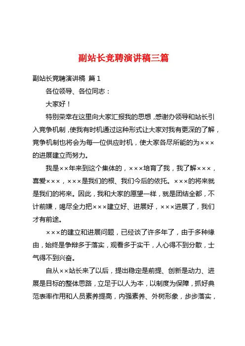 副站长竞聘演讲稿三篇