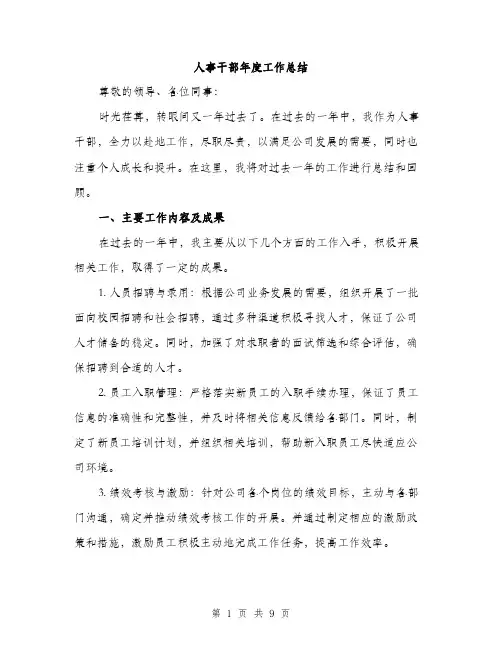 人事干部年度工作总结（三篇）