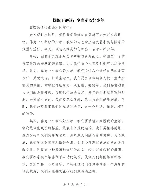 国旗下讲话：争当孝心好少年