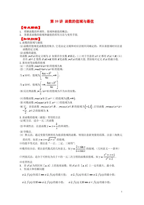 第7讲 函数的值域与最值