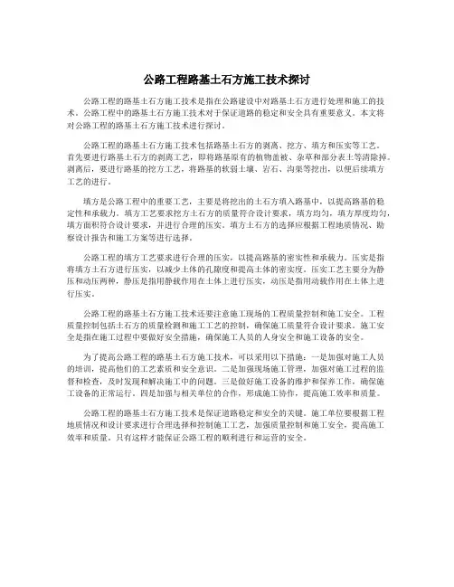 公路工程路基土石方施工技术探讨