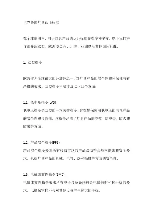 世界各国灯具认证标准