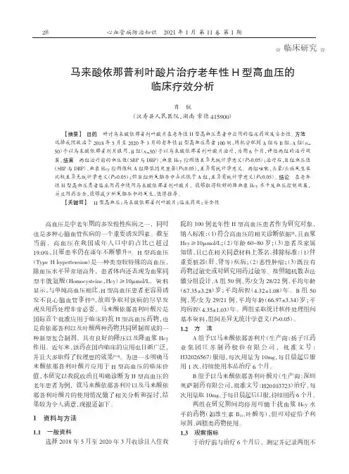 马来酸依那普利叶酸片治疗老年性H型高血压的临床疗效分析