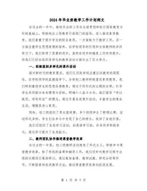 2024年毕业班教学工作计划例文(3篇)