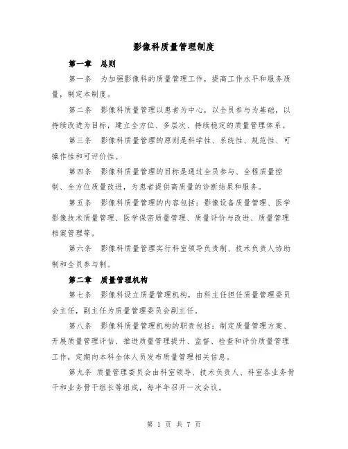 影像科质量管理制度(4篇)