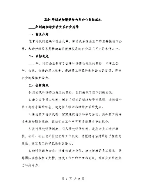 2024年创建和谐劳动关系企业总结范本(3篇)