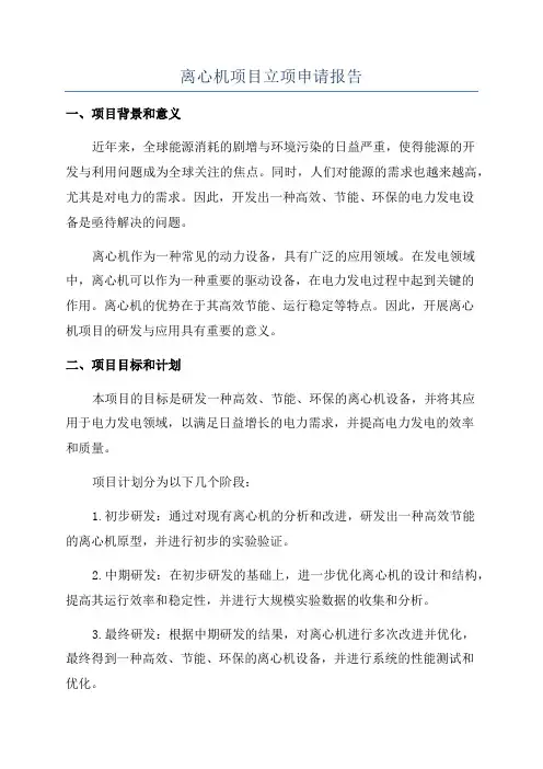 离心机项目立项申请报告