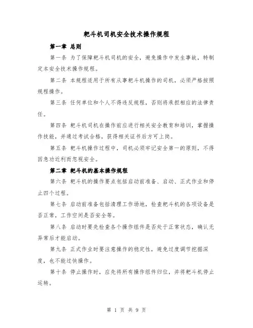 耙斗机司机安全技术操作规程（三篇）