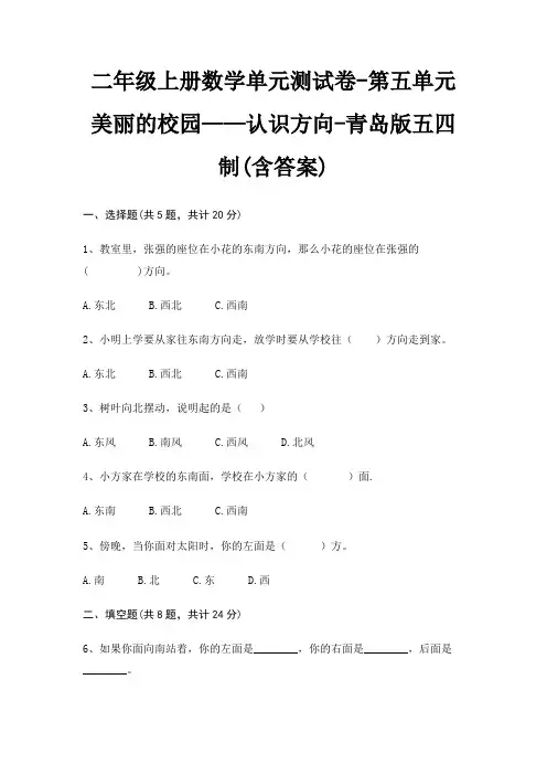 青岛版五四制二年级上册数学单元测试卷第五单元 美丽的校园——认识方向(含答案)