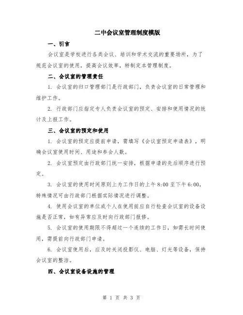 二中会议室管理制度模版
