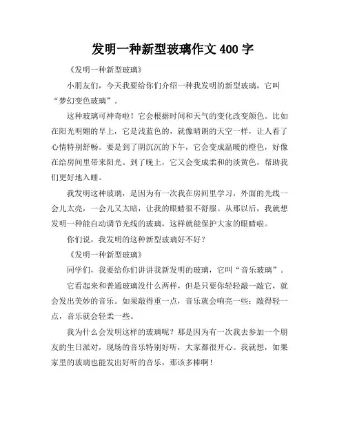 发明一种新型玻璃作文400字