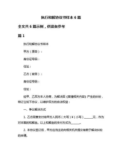 执行和解协议书样本6篇
