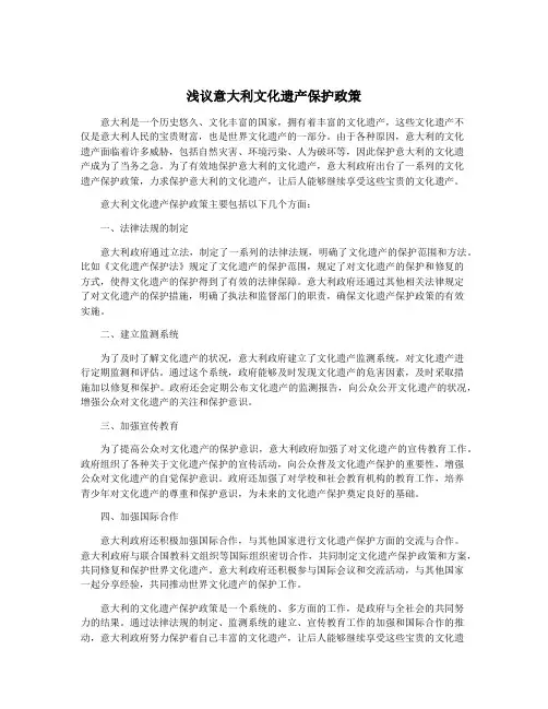 浅议意大利文化遗产保护政策