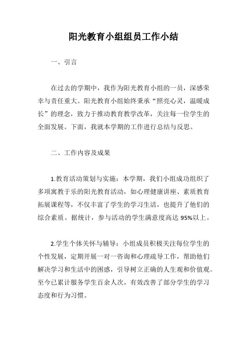 阳光教育小组”组员工作小结