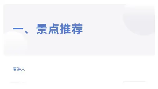 昆明城市旅游介绍动态PPT模板(图文)