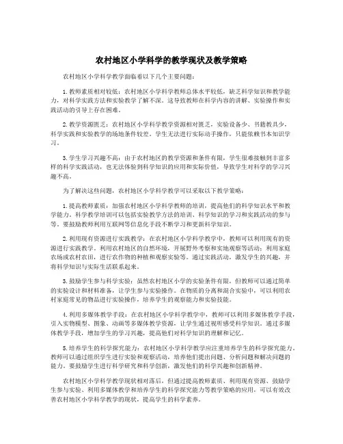 农村地区小学科学的教学现状及教学策略