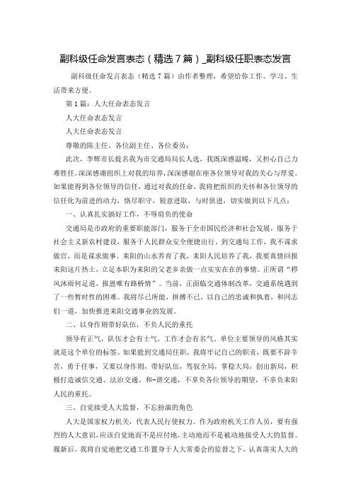 副科级任命发言表态(精选7篇)_副科级任职表态发言