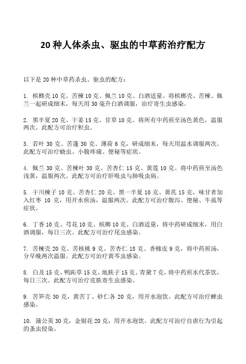20种人体杀虫、驱虫的中草药治疗配方