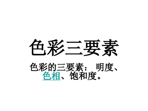 色彩三要素
