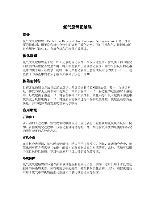 氢气脱氧钯触媒