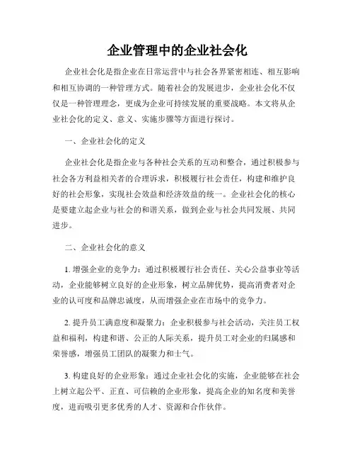 企业管理中的企业社会化