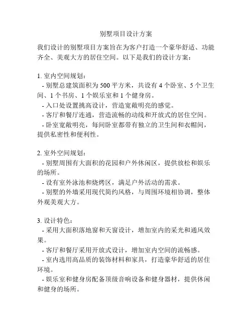 别墅项目设计方案