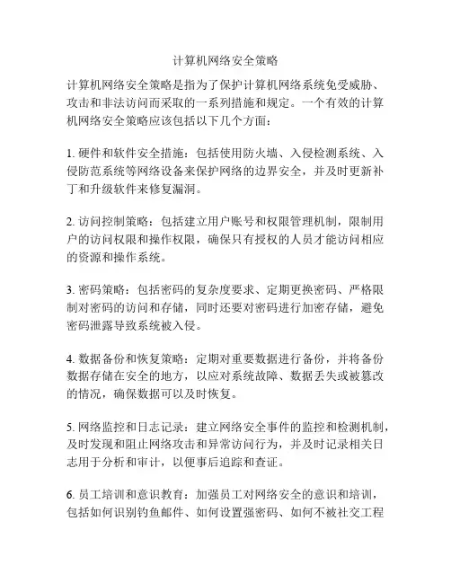 计算机网络安全策略