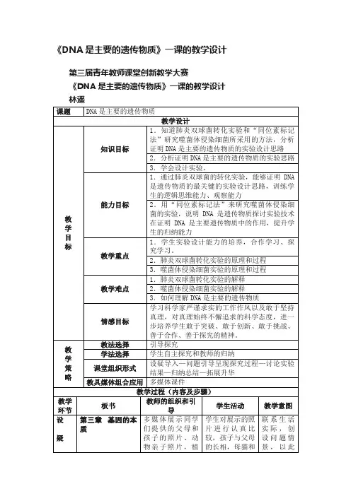 《DNA是主要的遗传物质》一课的教学设计