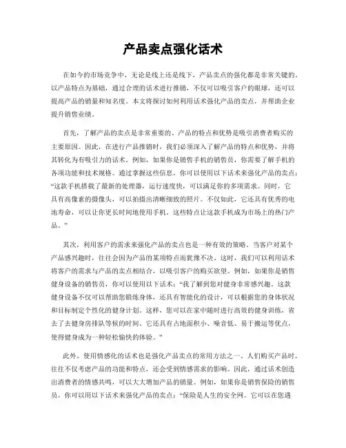 产品卖点强化话术
