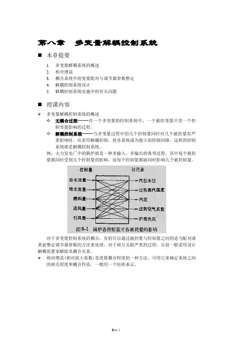 第八章 多变量解耦控制系统