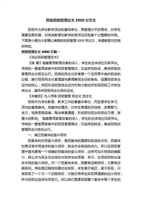 班级班级管理论文3000字范文
