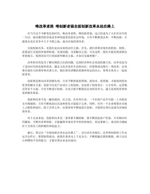 唯改革者胜 唯创新者强全面创新改革永远在路上