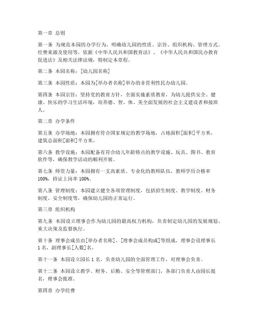 民办幼儿园章程模板范文