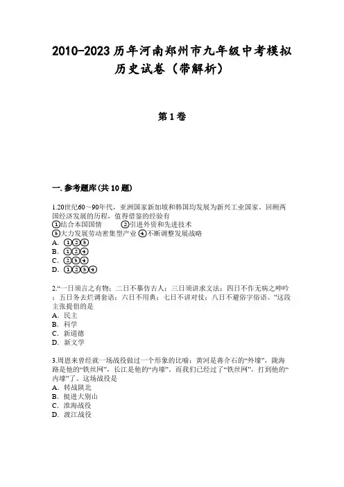 2010-2023历年河南郑州市九年级中考模拟历史试卷(带解析)