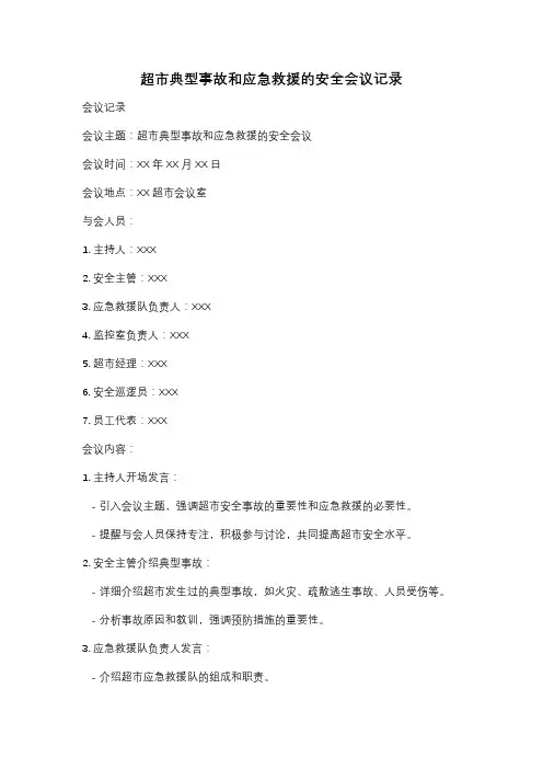 超市典型事故和应急救援的安全会议记录