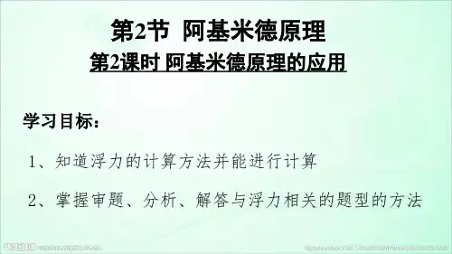 第2课时 阿基米德原理的应用