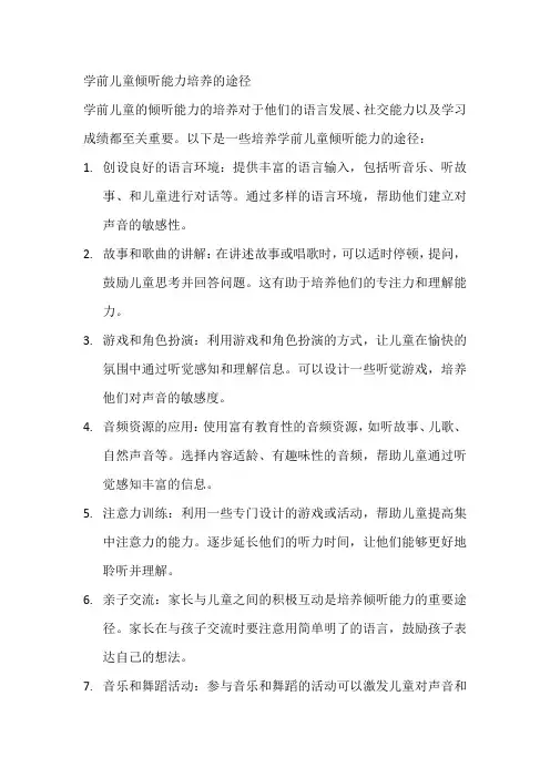 学前儿童倾听能力培养的途径
