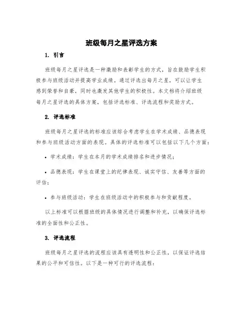 班级每月之星评选方案