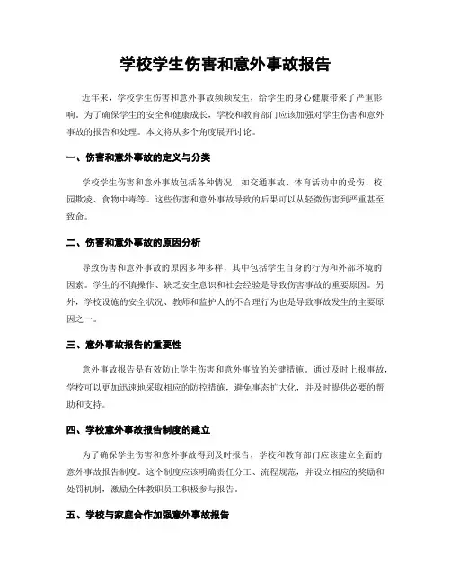 学校学生伤害和意外事故报告