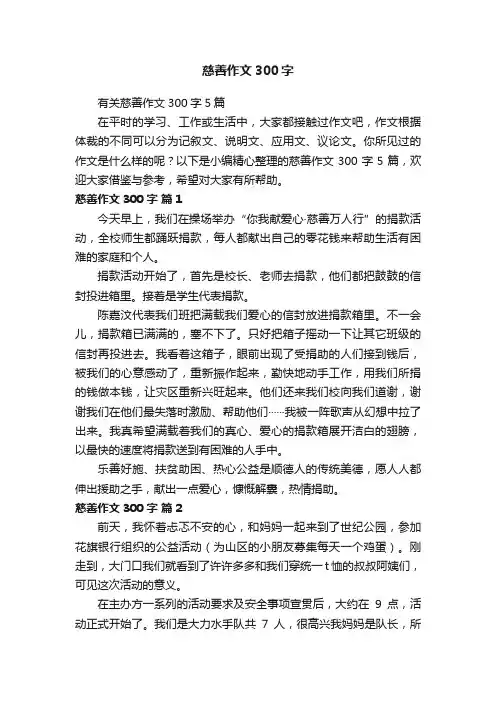 慈善作文300字