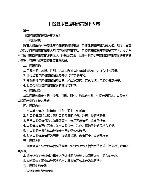 口腔健康管理调研策划书3篇