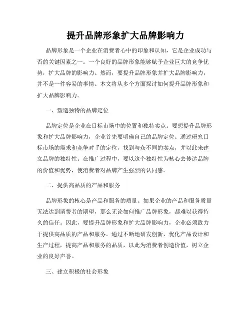 提升品牌形象扩大品牌影响力